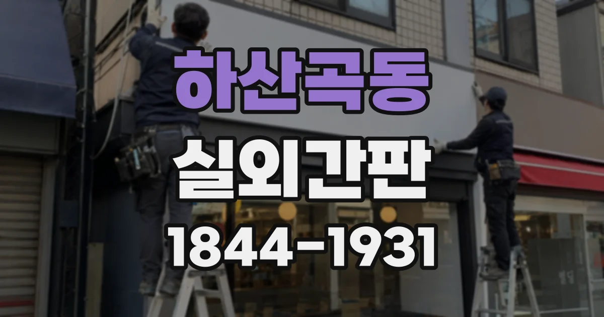 하산곡동 실외간판