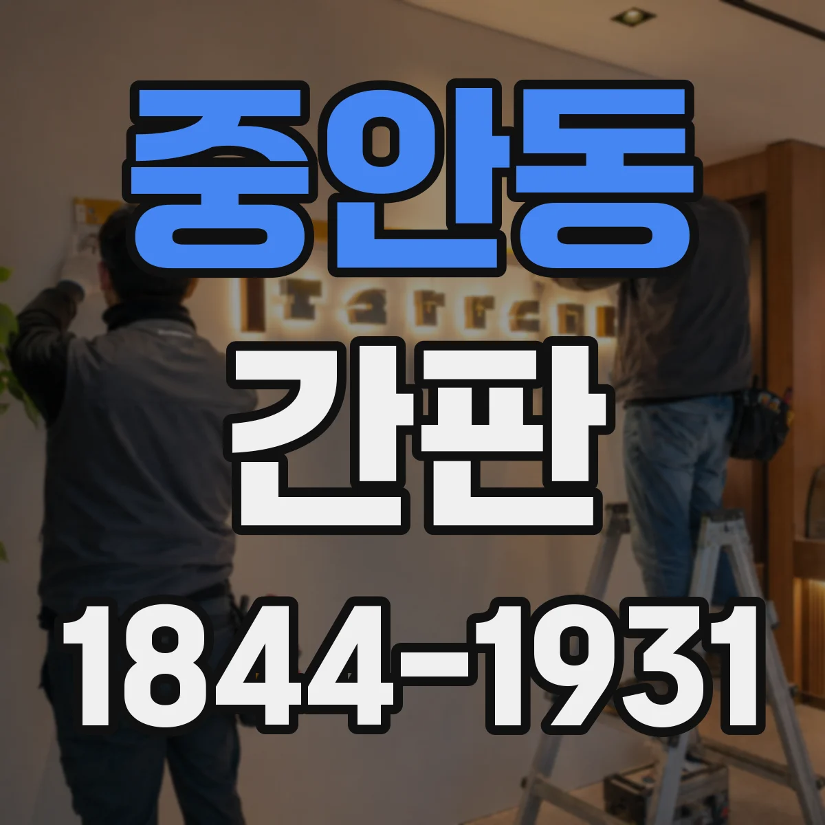 중안동 간판