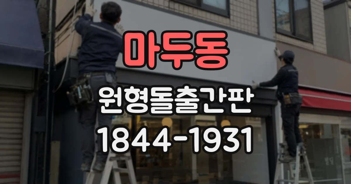 마두동 원형돌출간판