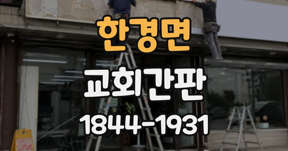 한경면 교회간판