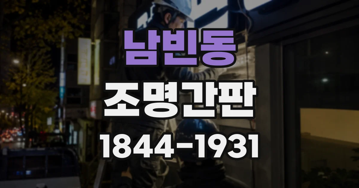남빈동 조명간판
