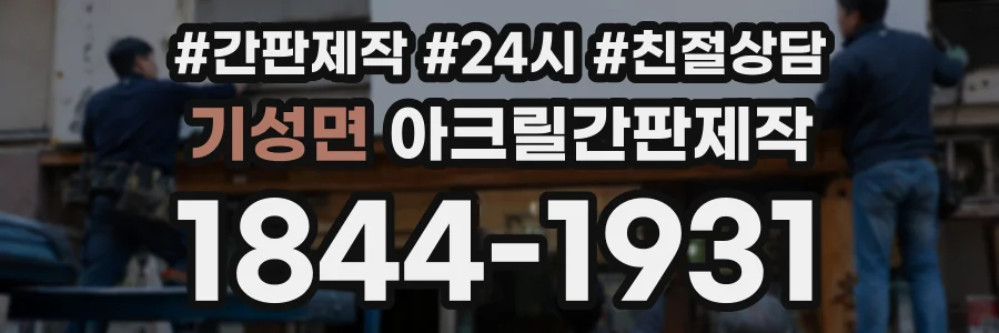 기성면 아크릴간판제작 상담 전화 1844-1931