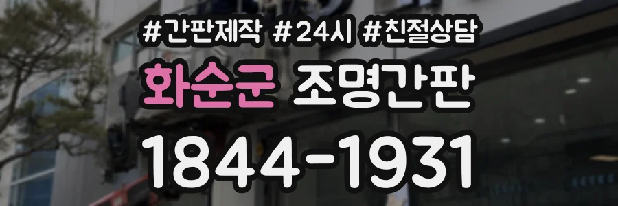 화순군 조명간판 상담 전화 1844-1931