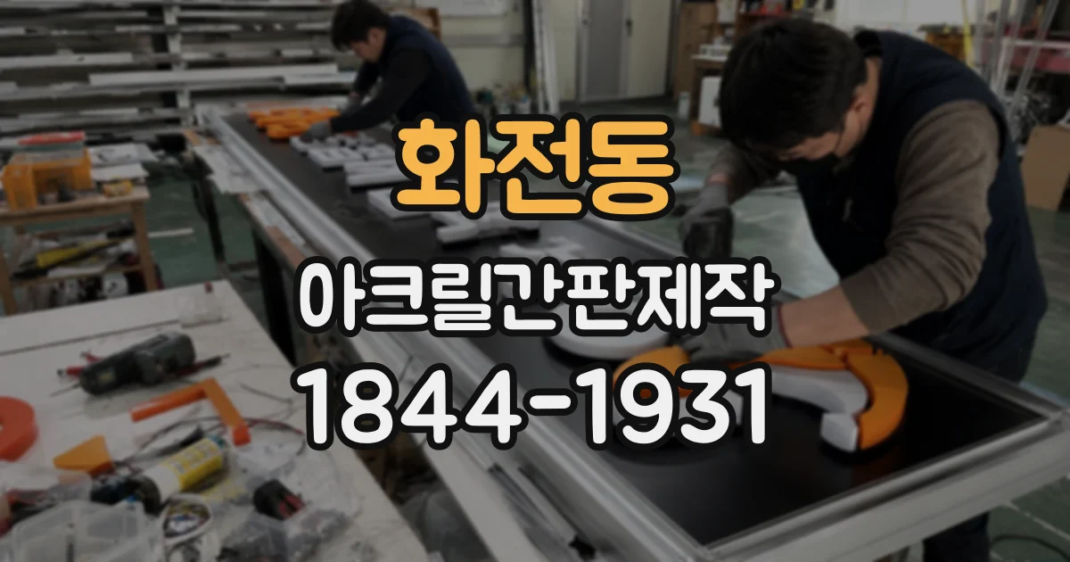 화전동 아크릴간판제작