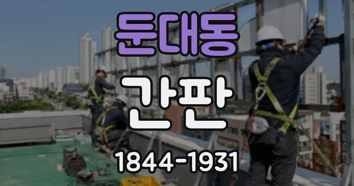 둔대동 간판
