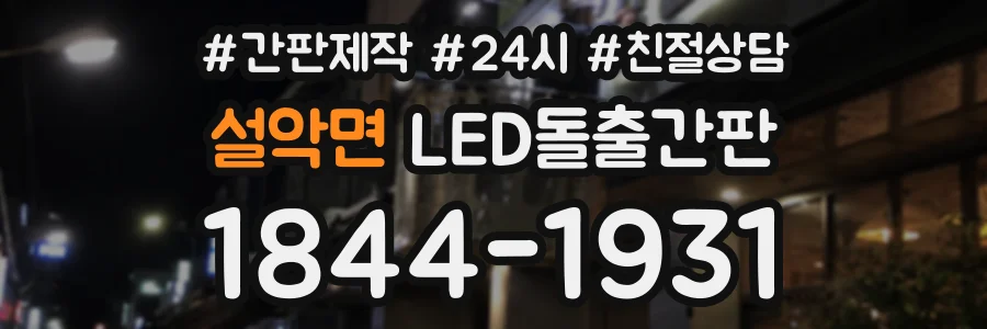 설악면 LED돌출간판 상담 전화 1844-1931
