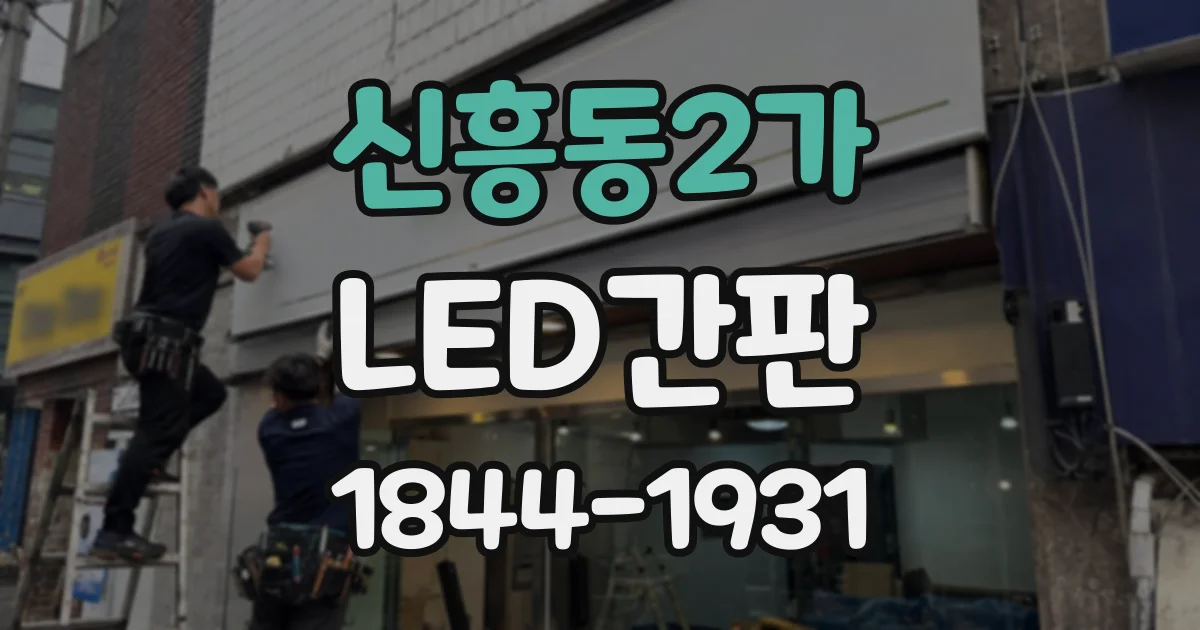 신흥동2가 LED간판