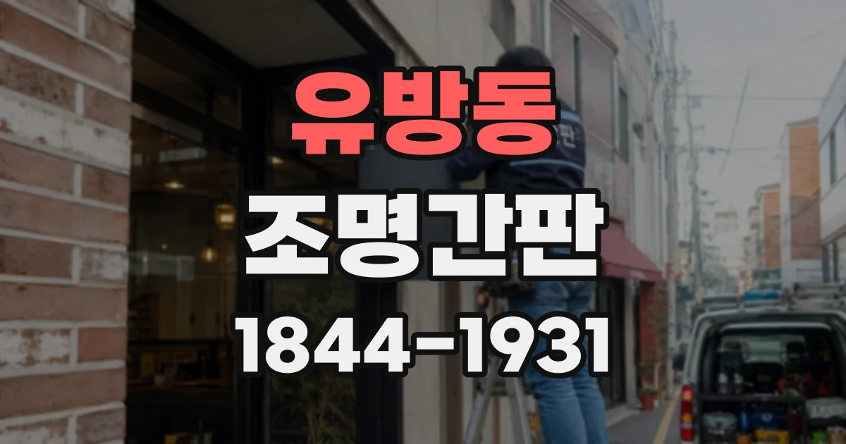 유방동 조명간판