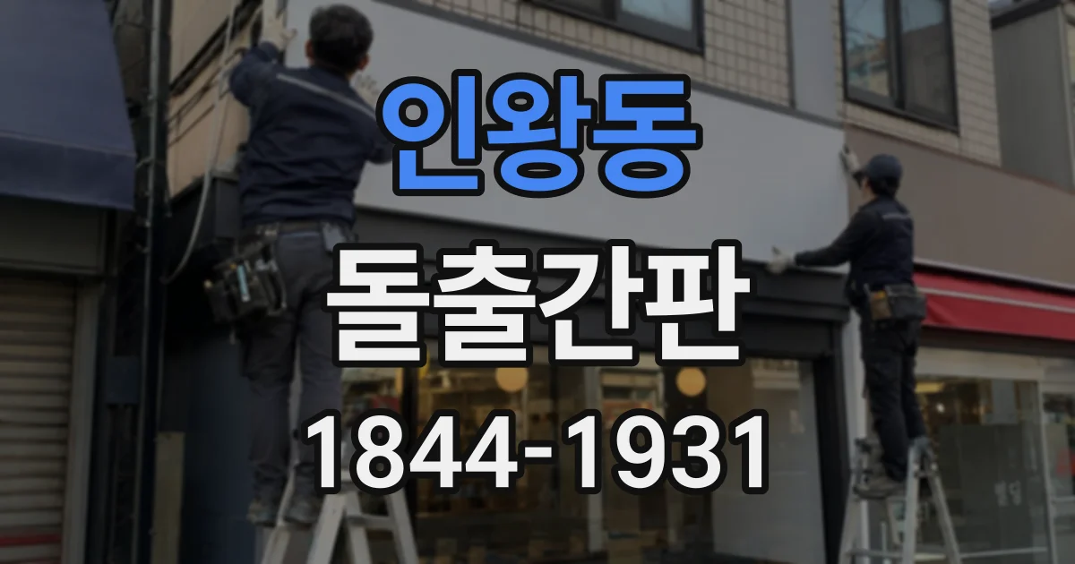 인왕동 돌출간판