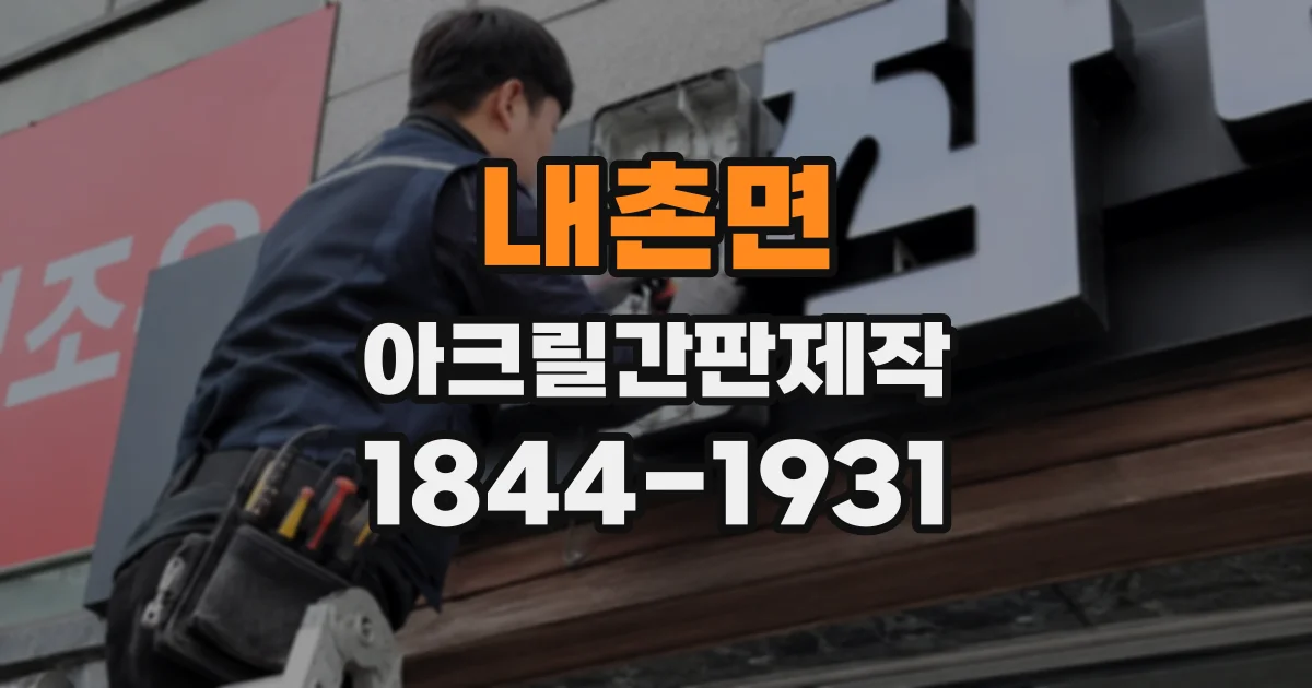 내촌면 아크릴간판제작