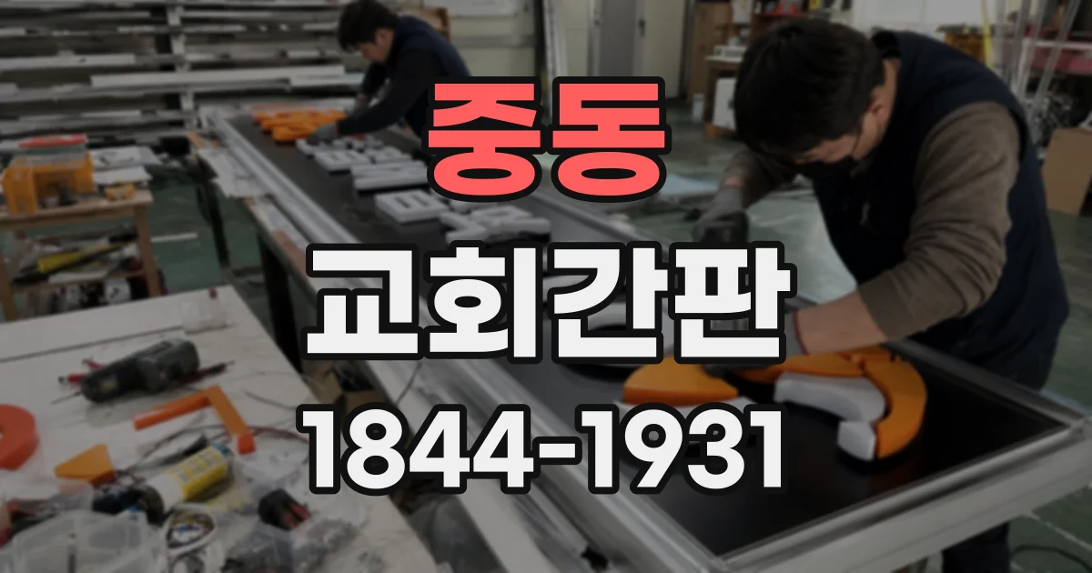 중동 교회간판