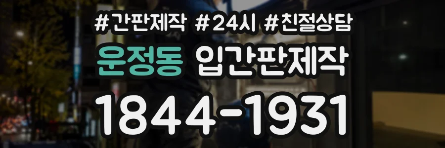 운정동 입간판제작 상담 전화 1844-1931