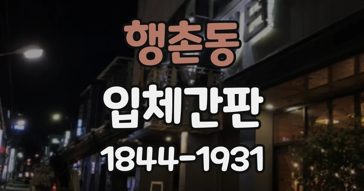 행촌동 입체간판