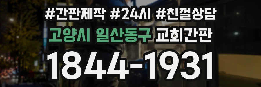 고양시 일산동구 교회간판 상담 전화 1844-1931
