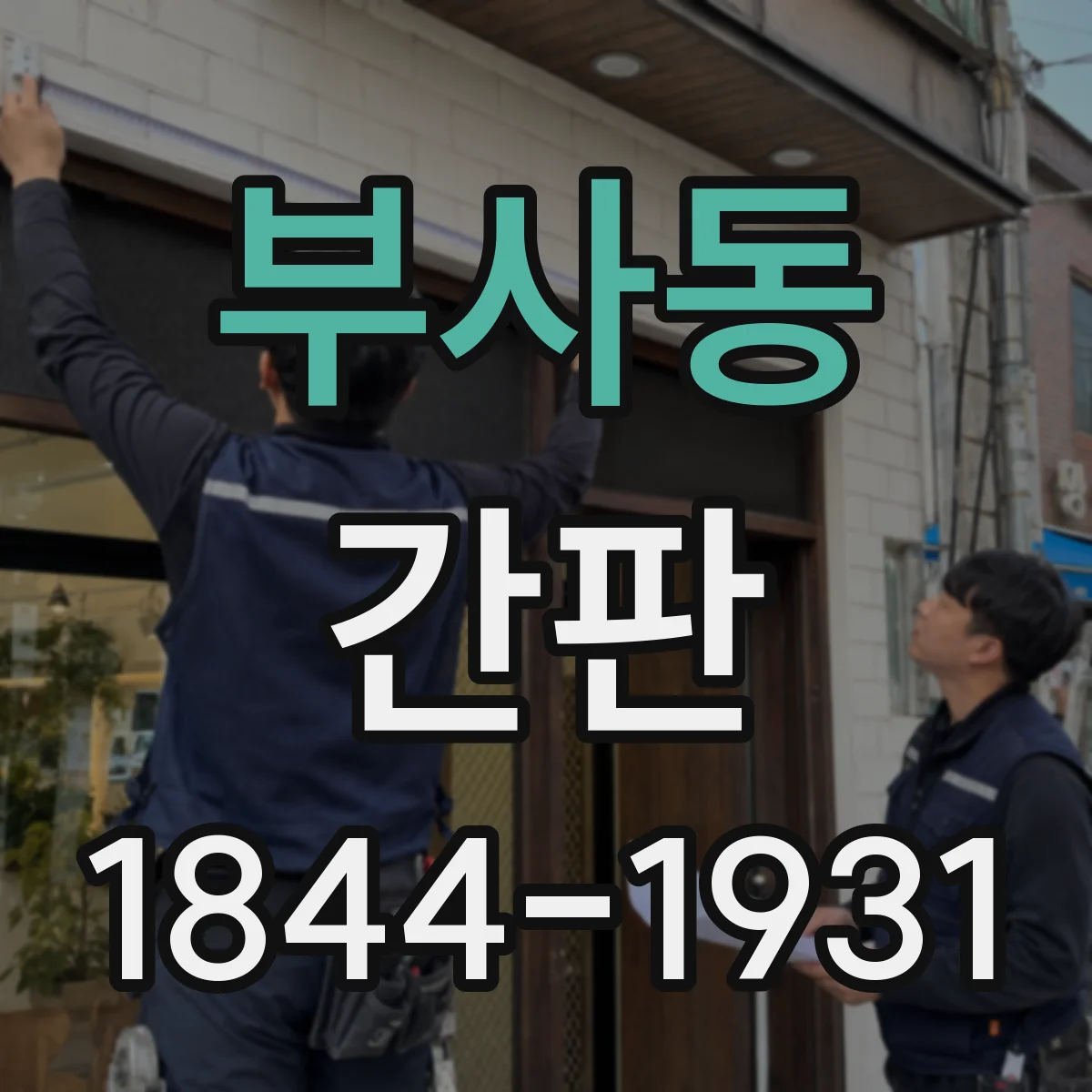 부사동 간판