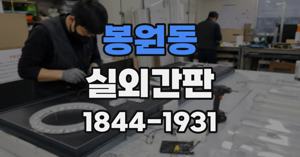봉원동 실외간판