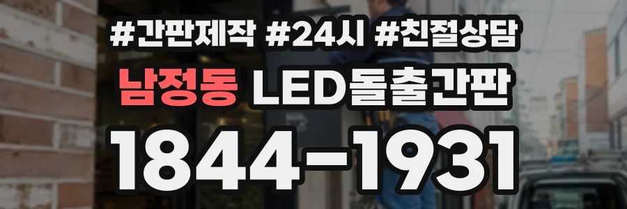 남정동 LED돌출간판 상담 전화 1844-1931