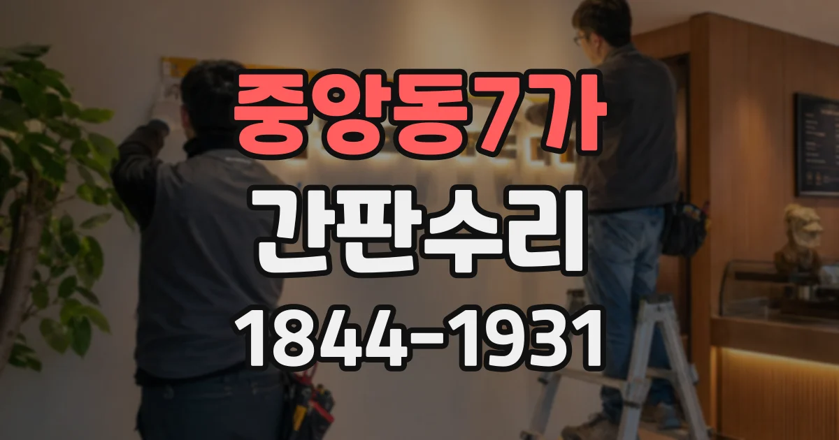 중앙동7가 간판수리