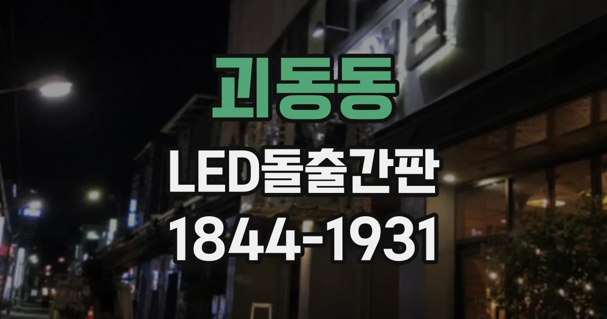 괴동동 LED돌출간판