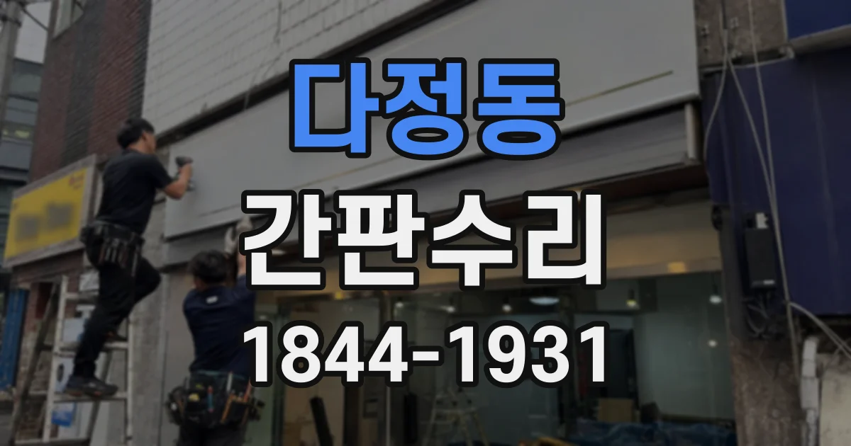 다정동 간판수리
