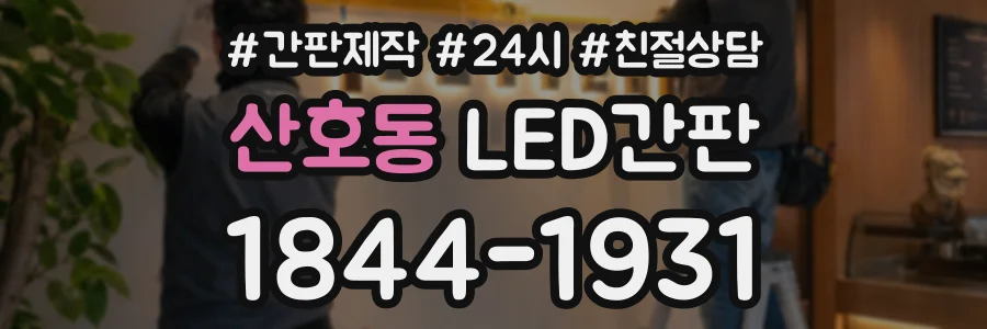 산호동 LED간판 상담 전화 1844-1931