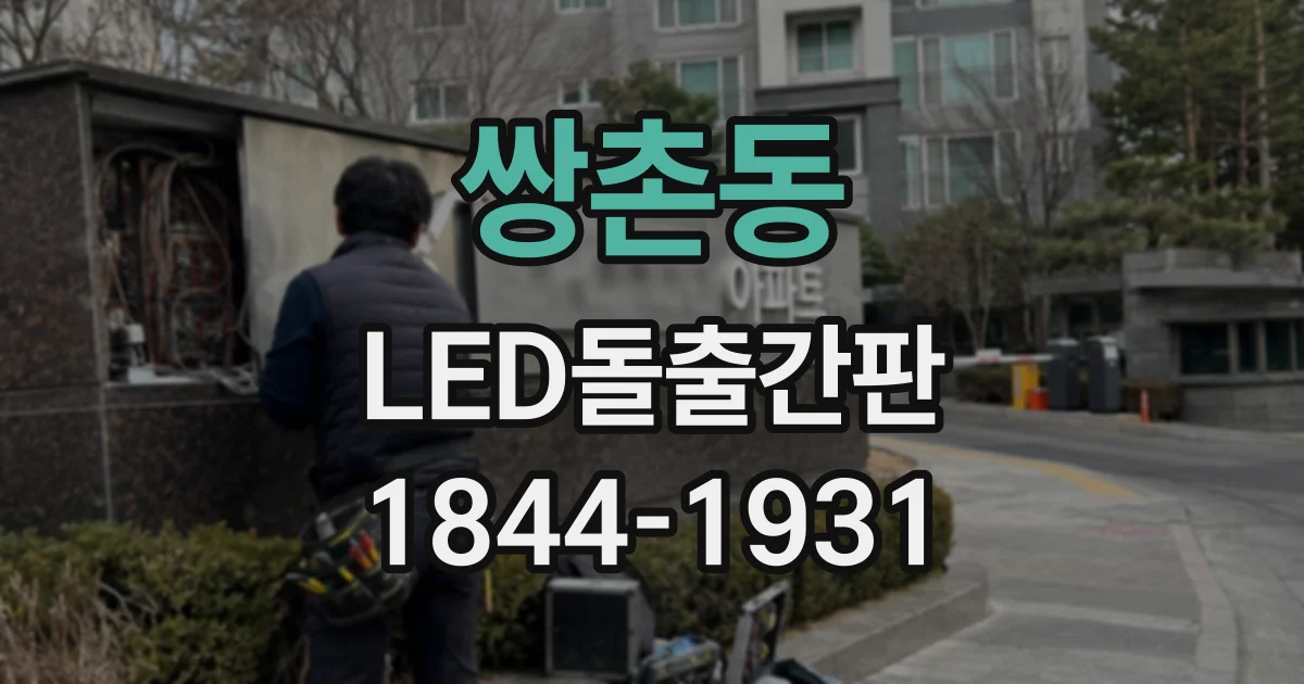 쌍촌동 LED돌출간판