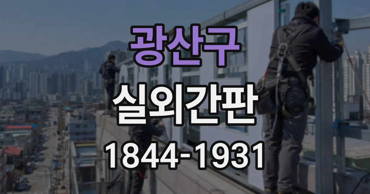 광산구 실외간판