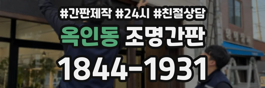 옥인동 조명간판 상담 전화 1844-1931