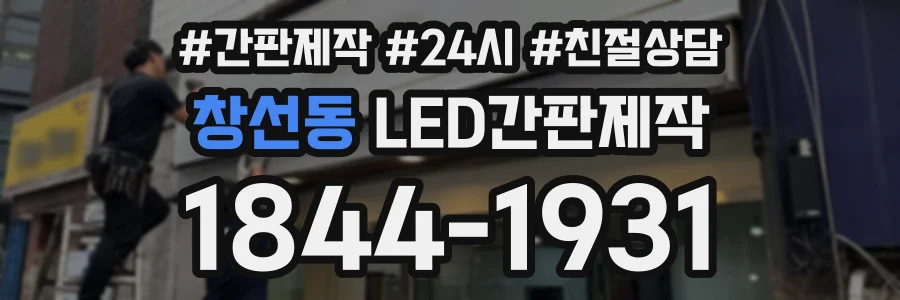 창선동 LED간판제작 상담 전화 1844-1931