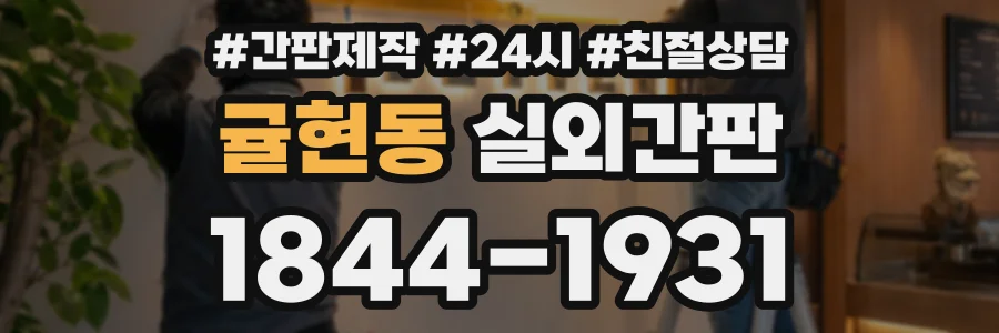 귤현동 실외간판 상담 전화 1844-1931