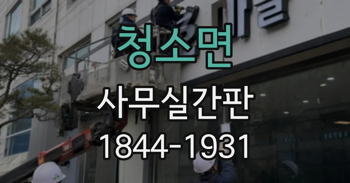 청소면 사무실간판