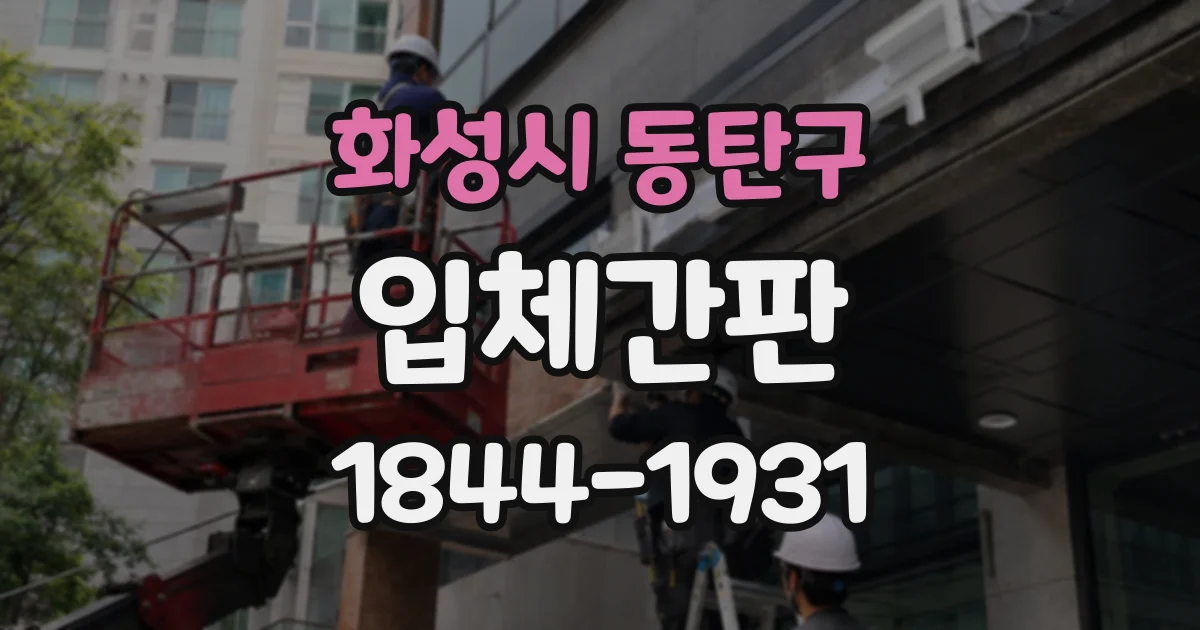 화성시 동탄구 입체간판