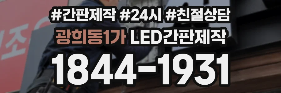 광희동1가 LED간판제작 상담 전화 1844-1931
