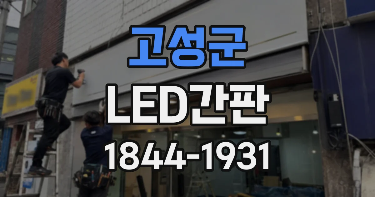 고성군 LED간판