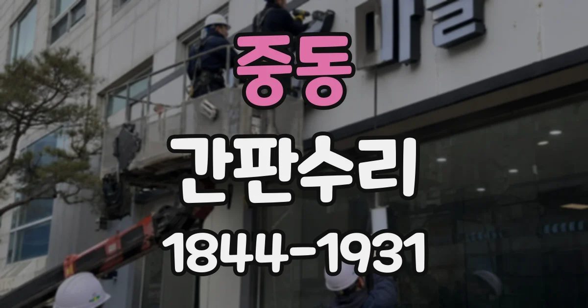 중동 간판수리