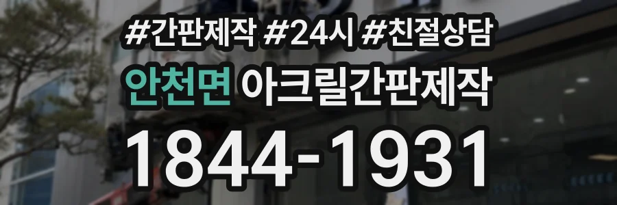 안천면 아크릴간판제작 상담 전화 1844-1931