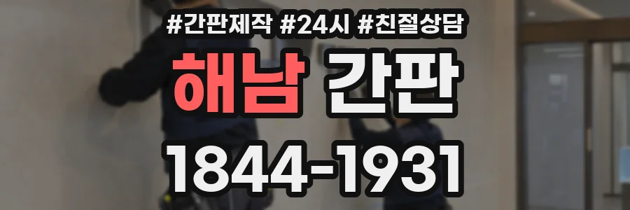 해남 간판