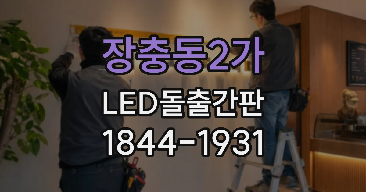 장충동2가 LED돌출간판