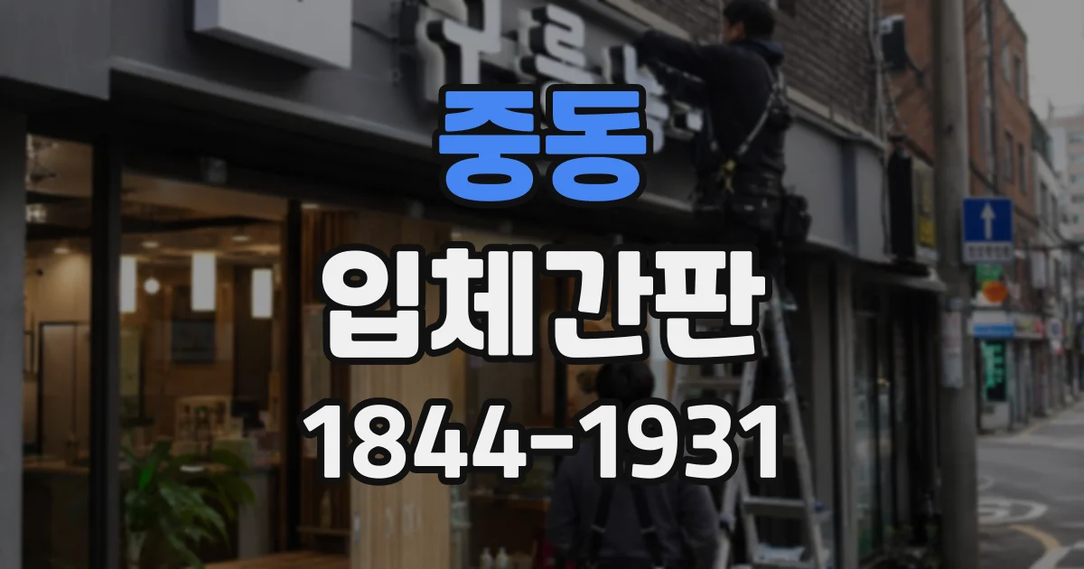 중동 입체간판