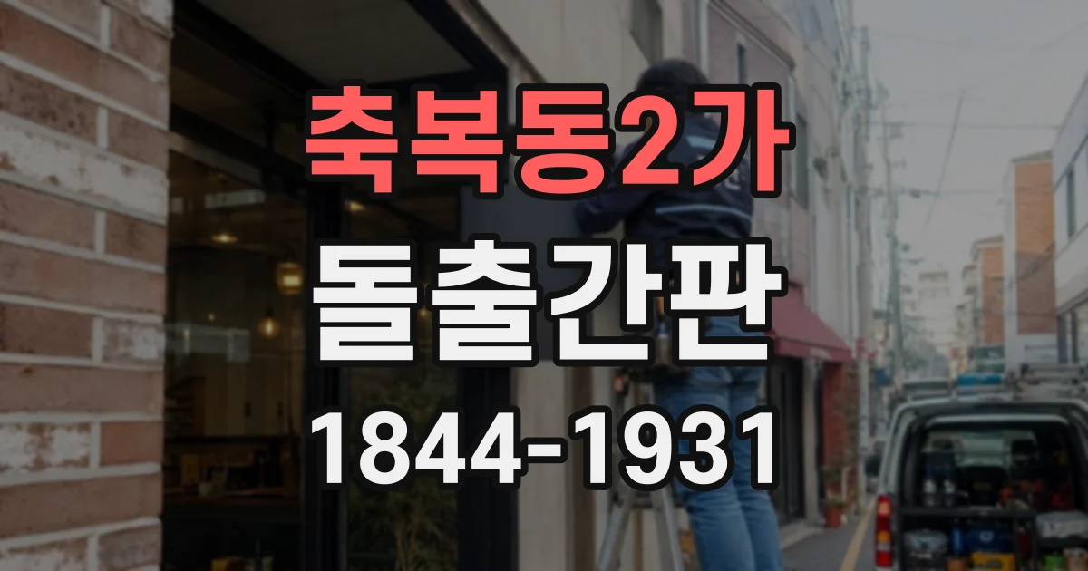 축복동2가 돌출간판