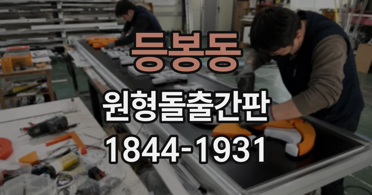 등봉동 원형돌출간판