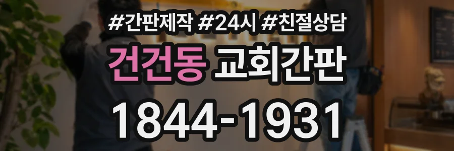 건건동 교회간판 상담 전화 1844-1931