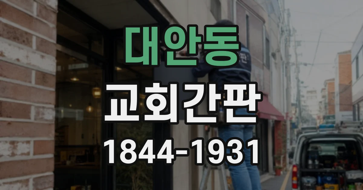 대안동 교회간판