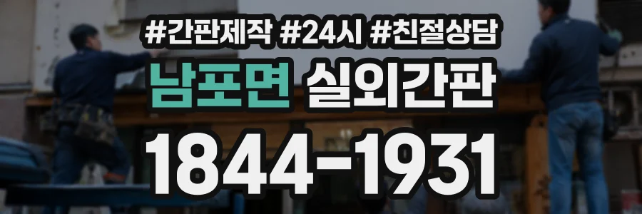 남포면 실외간판 상담 전화 1844-1931