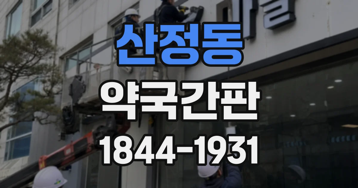 산정동 약국간판