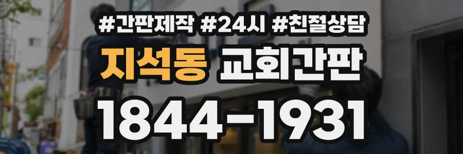 지석동 교회간판 상담 전화 1844-1931
