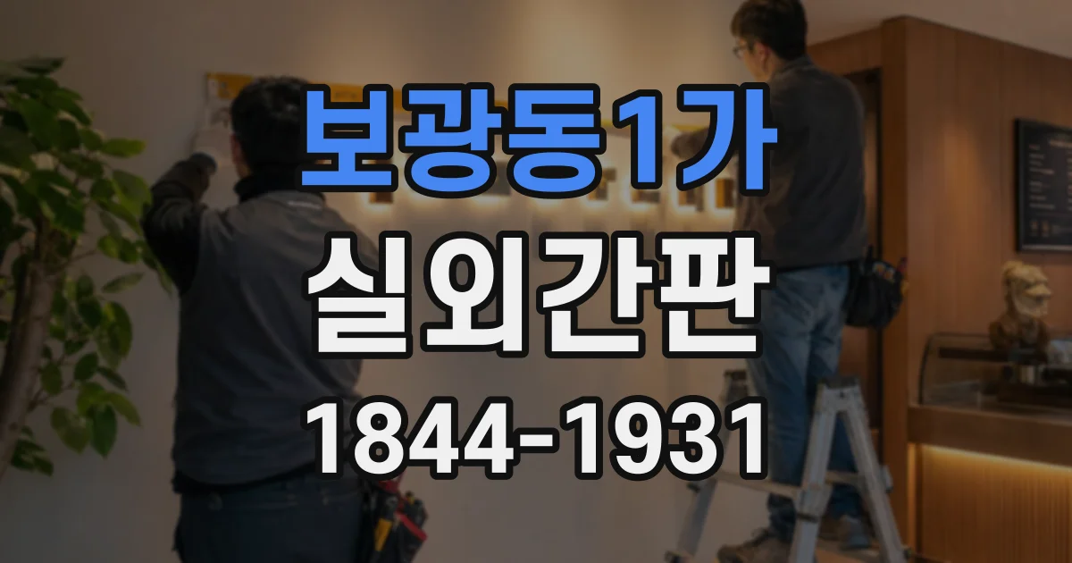 보광동1가 실외간판