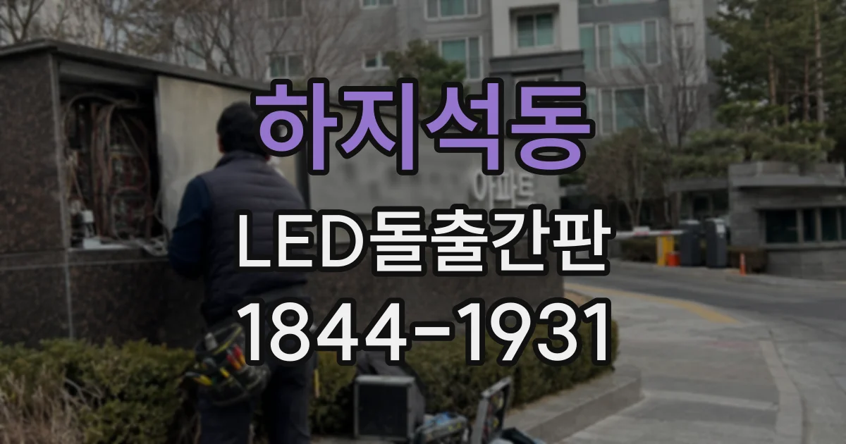 하지석동 LED돌출간판