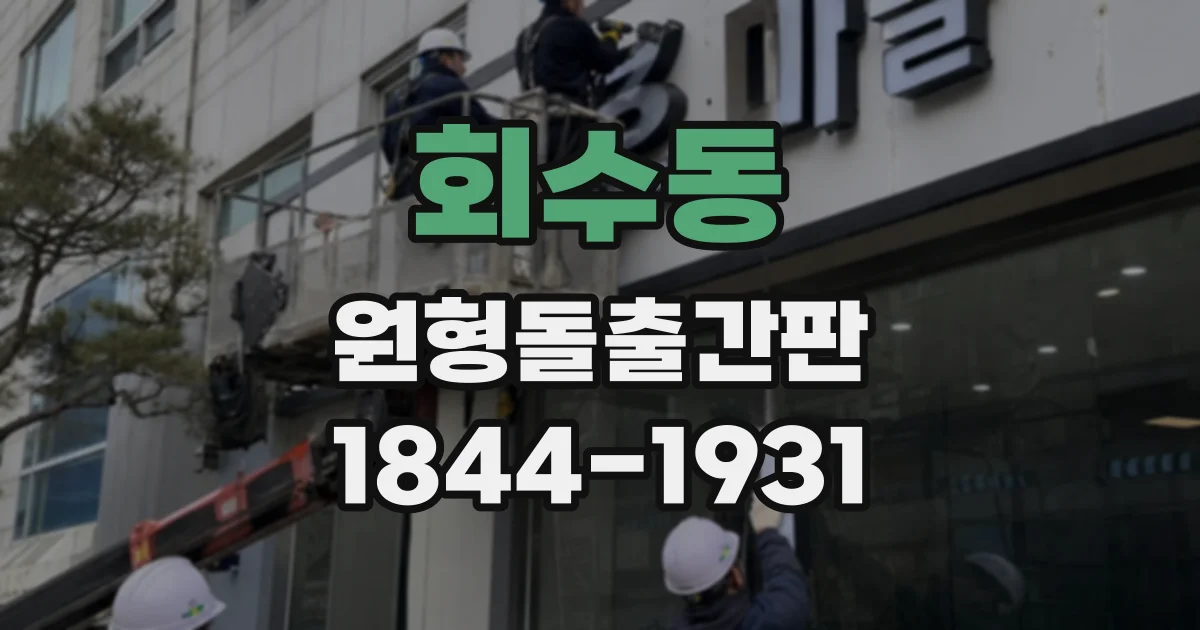 회수동 원형돌출간판