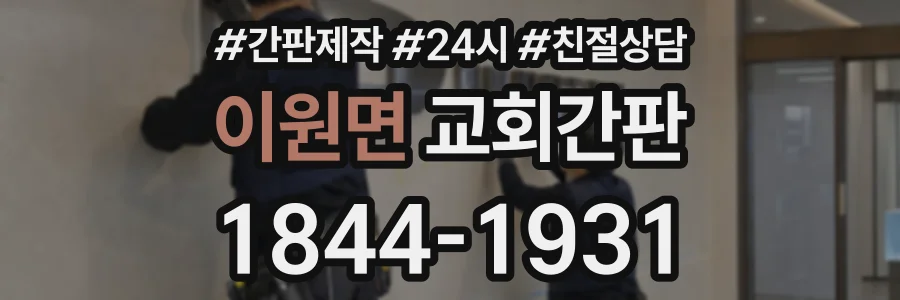 이원면 교회간판 상담 전화 1844-1931